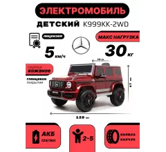 Детский электромобиль Mercedes-Benz G63 (K999KK) вишневый глянец